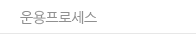 운용프로세스