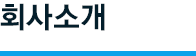 회사소개